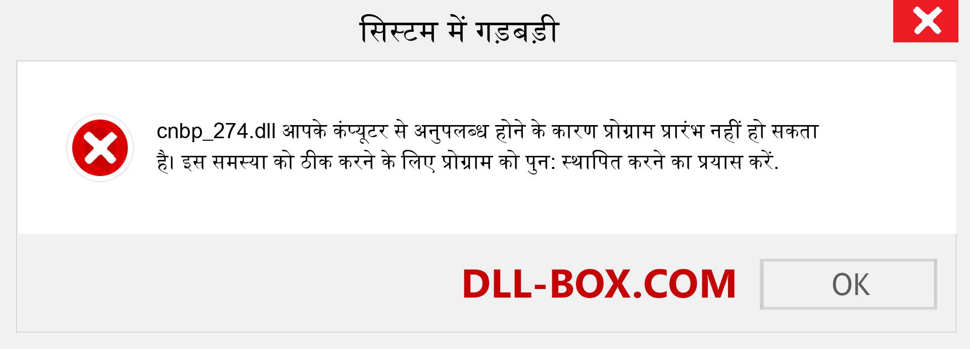 cnbp_274.dll फ़ाइल गुम है?. विंडोज 7, 8, 10 के लिए डाउनलोड करें - विंडोज, फोटो, इमेज पर cnbp_274 dll मिसिंग एरर को ठीक करें