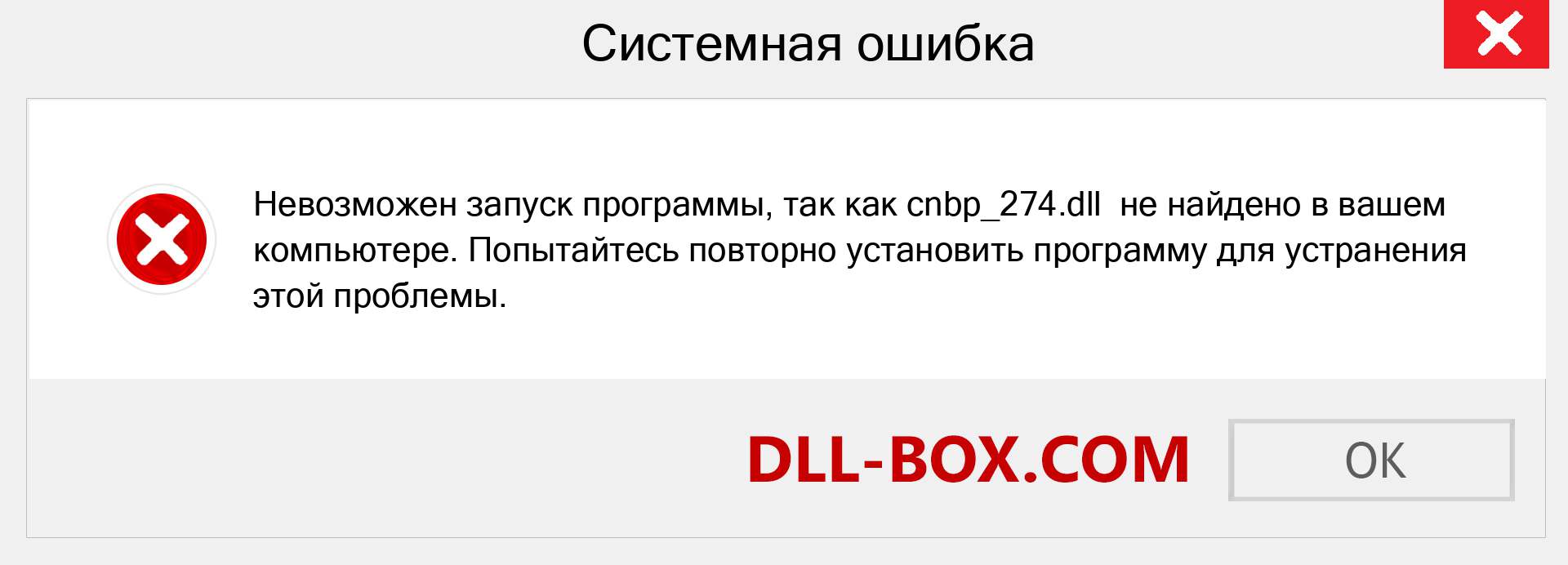 Файл cnbp_274.dll отсутствует ?. Скачать для Windows 7, 8, 10 - Исправить cnbp_274 dll Missing Error в Windows, фотографии, изображения