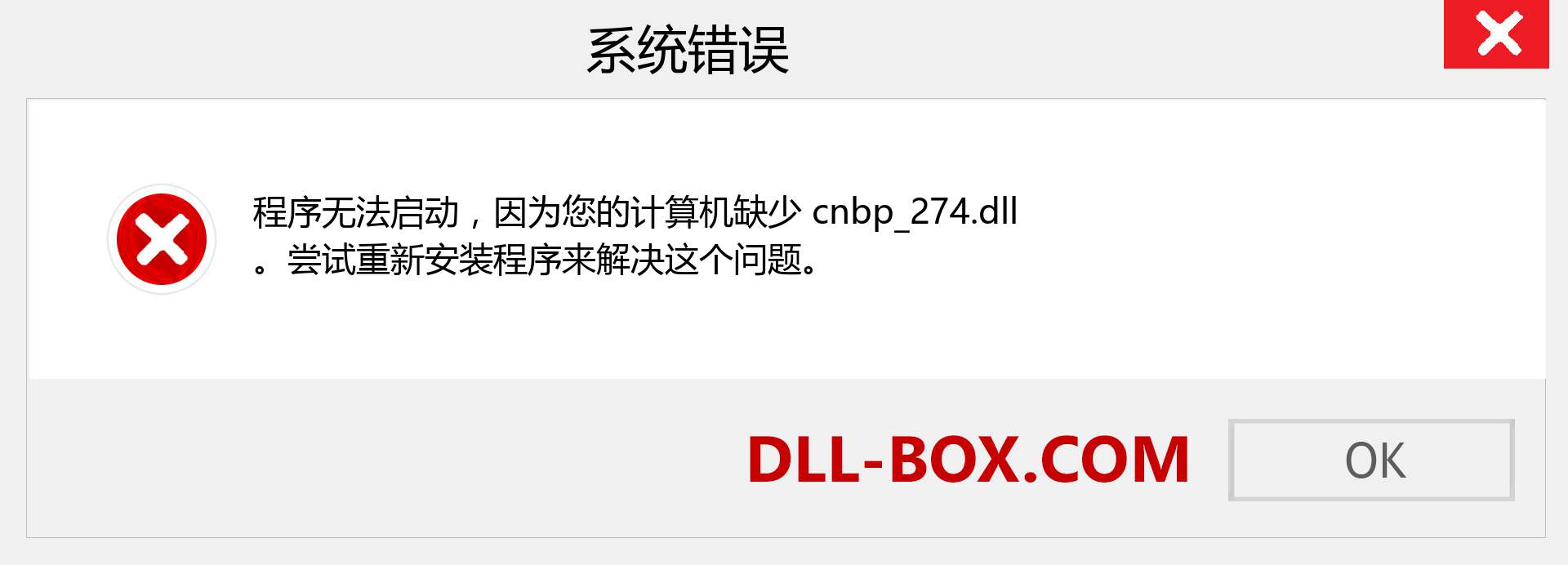 cnbp_274.dll 文件丢失？。 适用于 Windows 7、8、10 的下载 - 修复 Windows、照片、图像上的 cnbp_274 dll 丢失错误